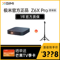 XGIMI 极米 Z6X Pro 多功能便携支架套装版家用高清智能手机投屏家庭影院