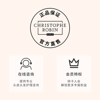Christophe Robin ChristopheRobin玫瑰丰盈护发素改善毛躁护色蓬松