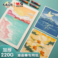 M&G 晨光 学生油画笔卡纸APY4547TA