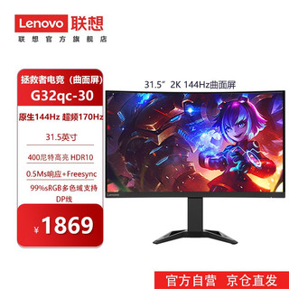 Lenovo 联想 27/31.5拯救者电竞显示器 144/165HZ直面/曲面升降俯仰底座显示屏 【曲