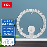 TCL 改造灯板LED吸顶灯环形灯管通用替换灯盘灯片高亮吸顶灯芯卧室圆形灯盘 LED光源模组 24W/正白光