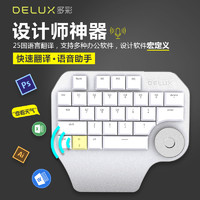 DeLUX 多彩 有线单手机械键盘PS全自定义快捷键AI绘图CAD设计师专用键盘