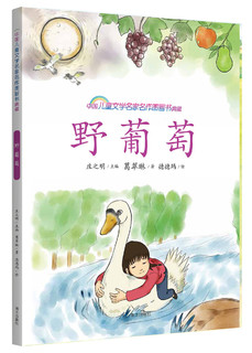 《中国儿童文学名家名作图画书典藏-野葡萄》