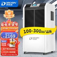 DOROSIN 多乐信 除湿机/抽湿机  100-300平方 仓库车间地下室别墅工业商业大功率除湿器HD-1386C