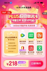 2023.1.8 PLUS年度盛典，218元拿走七个VIP特权！