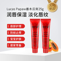 LUCAS' 番木瓜膏 25g*2