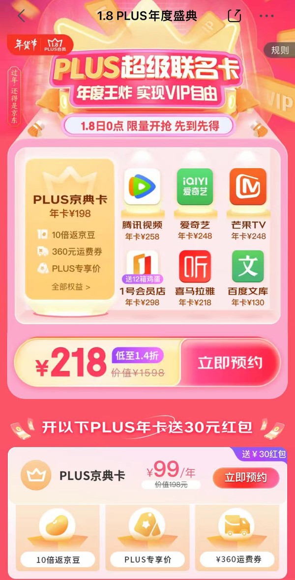 京东 PLUS年度盛典