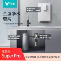 抖音超值购：VIOMI 云米 Super Pro 1200GRO反渗透净水器+前置套装 大通量家用净水机