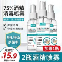 恒助 户外防护便携75%酒精喷雾消毒液 75%酒精消毒液-2瓶（免洗喷雾型）