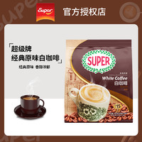 抖音超值购：SUPER 马来西亚进口super超级牌原味三合一速溶白咖啡粉600g袋装