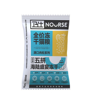 NOURSE 卫仕 满口肉粒系列 五拼海陆盛宴冻干全阶段猫粮