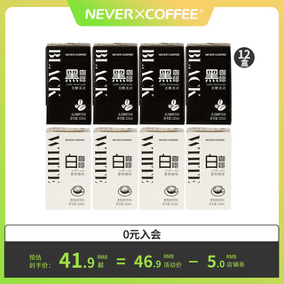 nevercoffee即饮美式拿铁黑咖啡提神12盒mini装