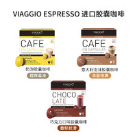 VIAGGIO ESPRESSO 花式三味（05+06+07）咖啡胶囊