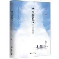 《纳兰容若传：谁念西风独自凉》