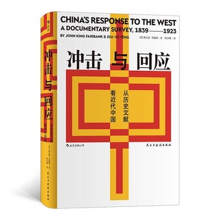 《汗青堂丛书025·冲击与回应·从历史文献看近代中国》（精装）