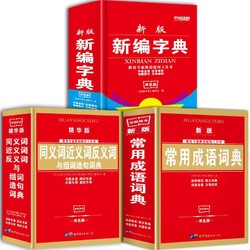 《新编字典+同义词近义词反义词词典+常用成语词典》（全3册、全新双色版）