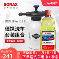 SONAX 洗车喷壶洗车喷泡沫洗车液高泡沫全套组合专用工具pa壶水枪