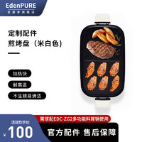 宜盾普（EdenPURE） 多功能锅电蒸锅空气炸锅电火锅电炒锅电煮锅蒸烤涮炸一体大功率料理锅 选配件：煎盘-米白色