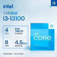 intel 英特尔 酷睿 i3-13100 盒装CPU处理器 4核心8线程 4.5GHz