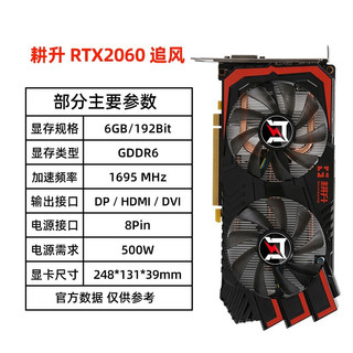 耕升 RTX 2060 12G 台式机电脑游戏显卡 2060 6G 追风+ 600W电源工包