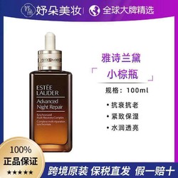 ESTEE LAUDER 雅诗兰黛 七代小棕瓶精华100ml 抗衰抗老紧致保湿