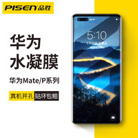 PISEN 品胜 华为Mate40pro钢化膜p40手机膜全屏mate30覆盖p30水凝膜pro
