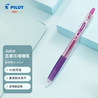 PILOT 百乐 Juice彩色果汁中性笔百果乐按动水笔手账笔0.5mm 葡萄紫LJU-10EF-GR日本原装进口