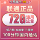 中国联通 小熊猫卡 19元月租（72GB通用流量、100分钟通话）