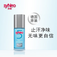 syNeo 水耐 德国原装进口去狐臭止汗露走珠 除腋臭狐臭净味水剂男女通用50ml