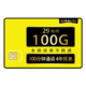 中国联通 金龙卡29元100G通用流量（100分钟）