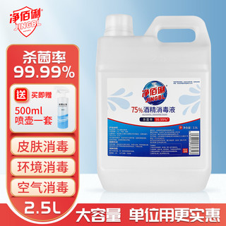 净佰俐 75%酒精消毒液2.5L+500ml喷壶套装 酒精喷雾液体 儿童开学办公 室内家用户外车间乙醇消毒液