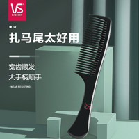 VS 沙宣 梳子扁平梳造型发梳长发头梳密齿梳塑料梳女生梳子家用多用梳