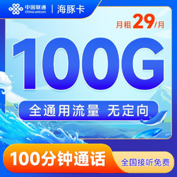 China unicom 中国联通 海豚卡 29元月租（100G通用流量+100分钟通话）