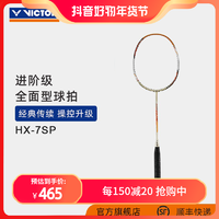 VICTOR 威克多 羽毛球拍HX-7SP纳米7升级版全面类操控经典单只销售