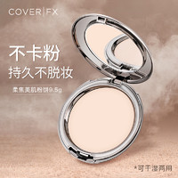 Cover FX COVERFX  补妆蜜粉哑光定妆粉饼持久控油遮瑕油皮干皮两用定妆粉