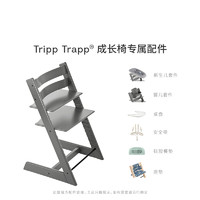 STOKKE 思多嘉儿 TrippTrapp成长椅原装配件