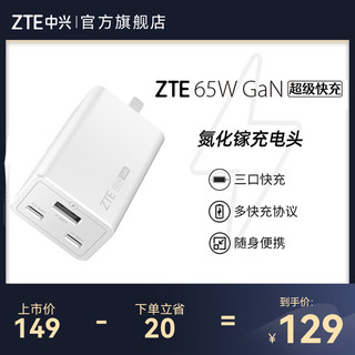 ZTE 中兴 GaN氮化镓手机充电器 Lightning 65W 白色