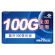 中国联通 锦春卡 29元（100G全国通用流量）