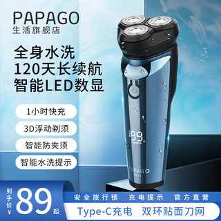 PAPAGO 趴趴狗 剃须刀电动刮胡刀充电式全身水洗便携式