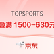 促销活动：京东TOPSPORTS官方旗舰店，年货节第二波来袭，叠券满1500-630元~