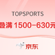  促销活动：京东TOPSPORTS官方旗舰店，年货节第二波来袭，叠券满1500-630元~　