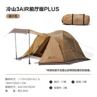 牧高笛 MOBIGARDEN) 帐篷 户外露营登山防风防雨一室一厅帐篷冷山3air前厅版 暖沙色(不含门厅支撑杆)