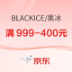促销活动：京东BLACKICE黑冰官方旗舰店年货节爆款单品直降，店铺9折满减，好价单品不容错过！