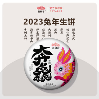 老同志普洱茶生茶 2023年生肖兔饼生茶400g