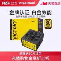 长城G5/V5/P5额定500W金牌全模组电脑电源450W台式机电脑电源550W（长城P5 额定550W  铜牌）