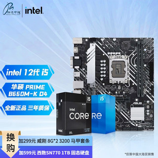 intel 英特尔 12代CPU I5 12400F 12600KF 盒装B660M主板CPU套装 华硕 PRIME B660M-K D4 I5-12600KF/10核心/16线程/12代