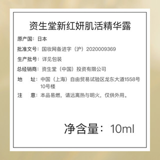 资生堂（SHISEIDO PROFESSIONAL）新红妍肌活精华露10ml 细腻毛孔 紧致肌底 呵护肌肤（中样）