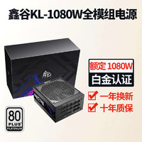 Segotep 鑫谷 昆仑系列KL-1080W白金版全模组额定1080W电脑电源
