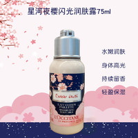 欧舒丹（Loccitane）星河夜樱闪光润肤露 75ml（小样）