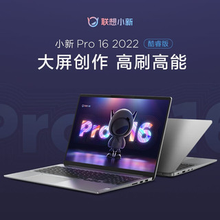 联想（Lenovo） 小新Pro16 2022新品12代标压酷睿游戏设计办公轻薄笔记本电脑 i5-12500H十二核 16G 1T固态 升级版 16英寸｜2.5K超清｜120Hz高刷